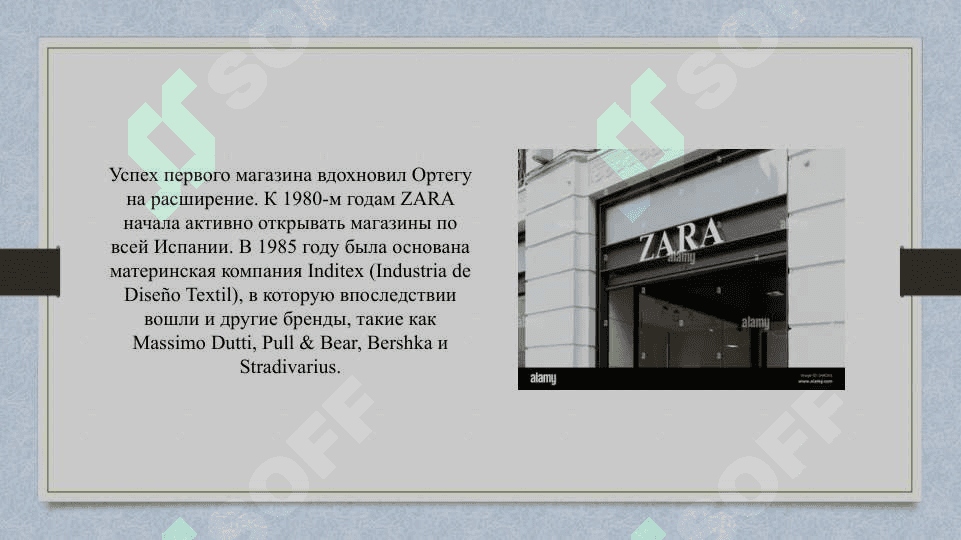 Компания «ZARA» 5