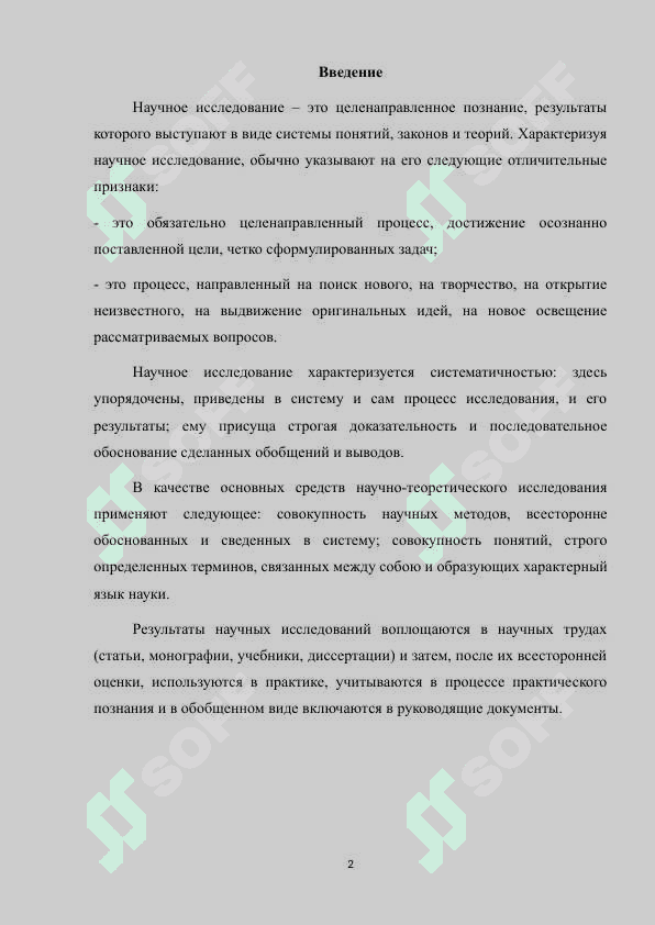 Научное исследование. Его значение и критерии качества 2