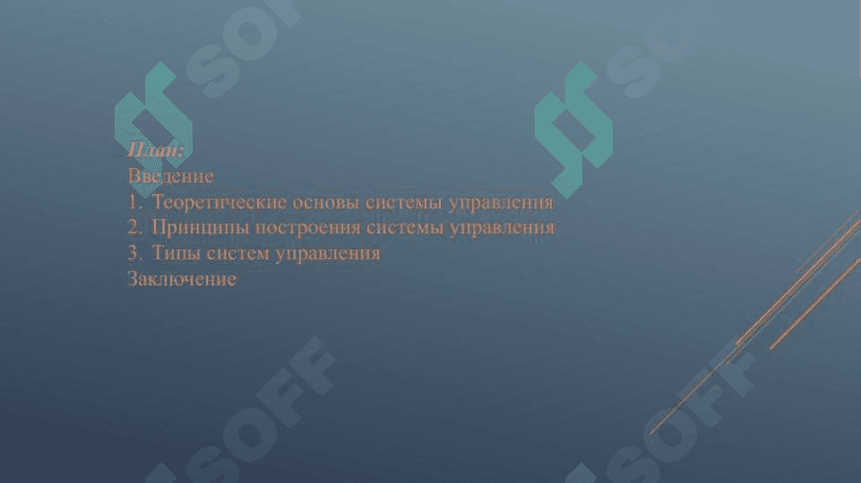 Принципы реализации системы управления 2