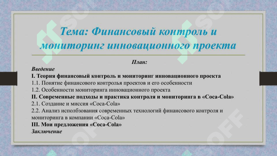 Финансовый контроль и мониторинг инновационного проекта 2