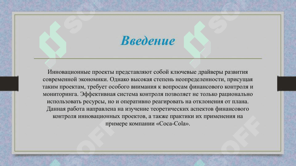 Финансовый контроль и мониторинг инновационного проекта 3