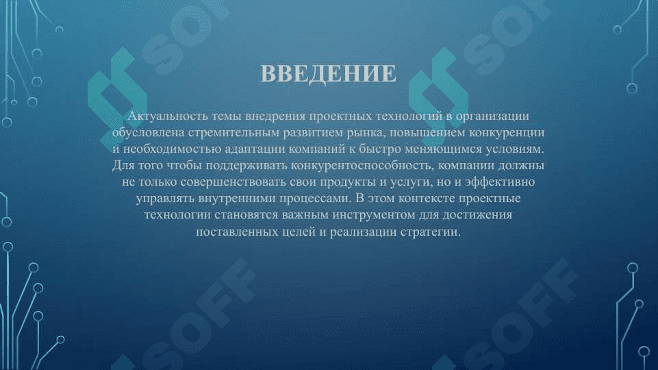 Этапы внедрения проектных технологий в организацию 3