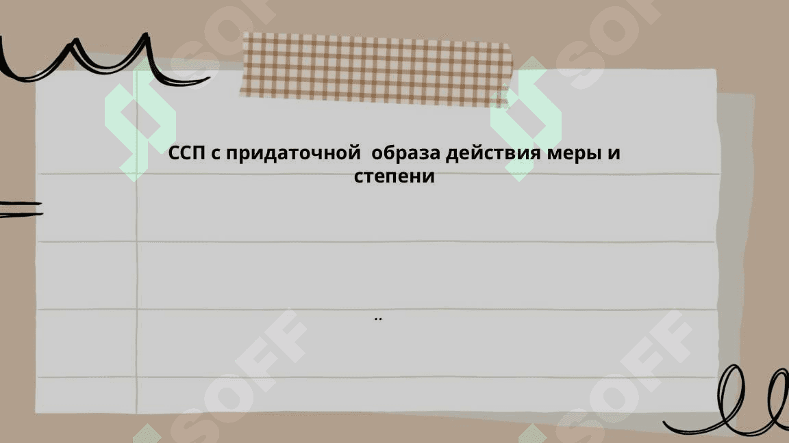 C придаточной  образа действия меры и степени 2