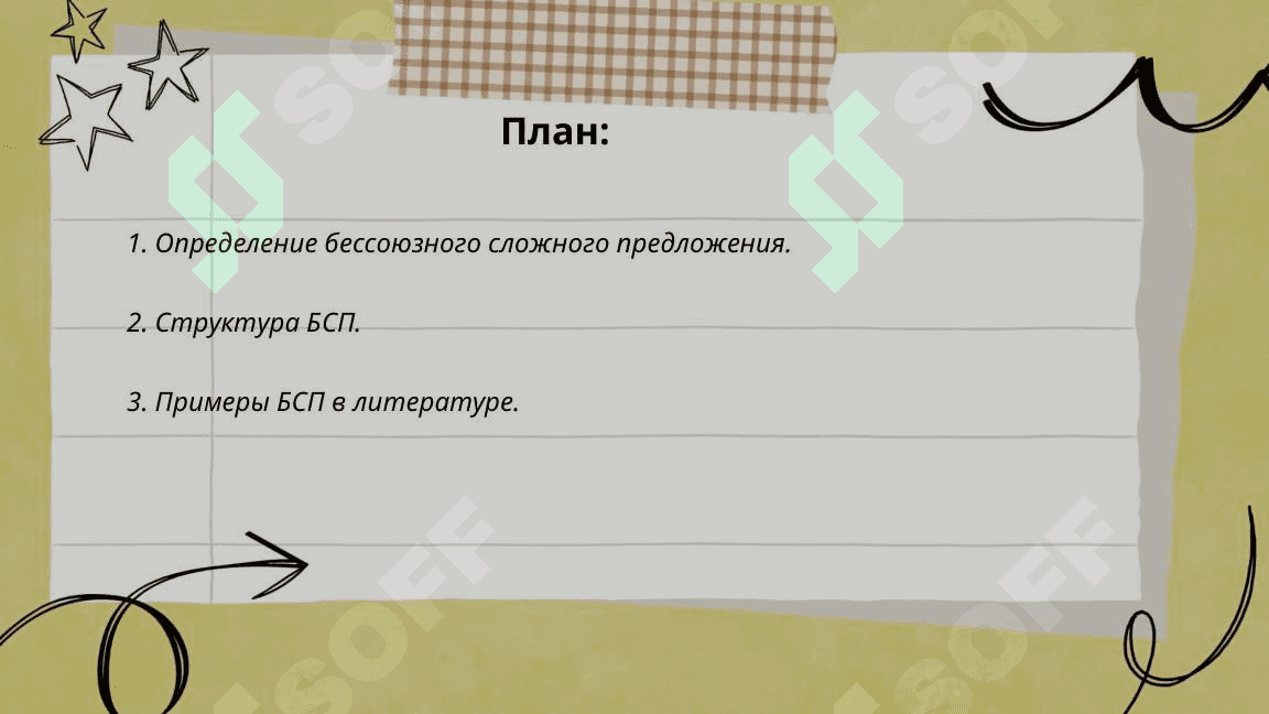 Бессоюзное сложное предложение (БСП) 2