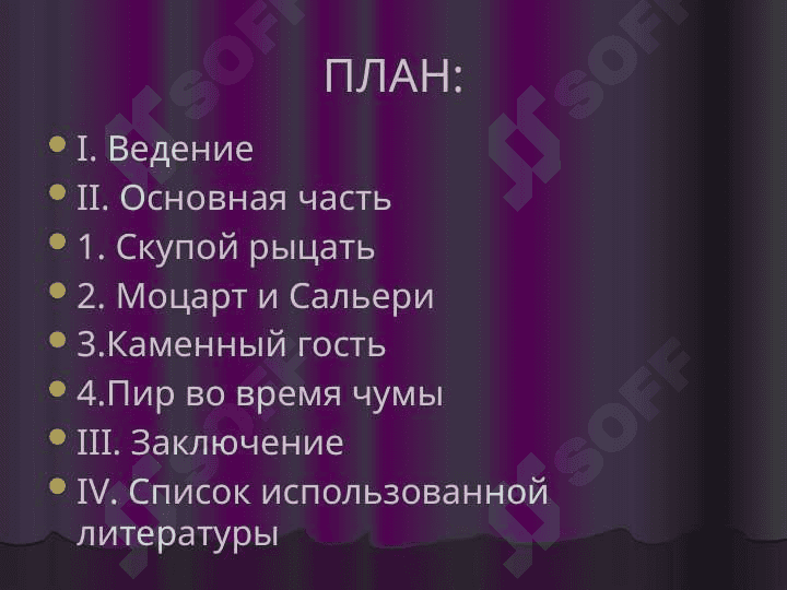 Маленькие трагедии Пушкина 2