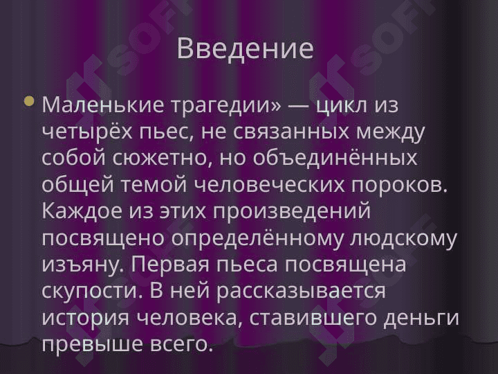 Маленькие трагедии Пушкина 3