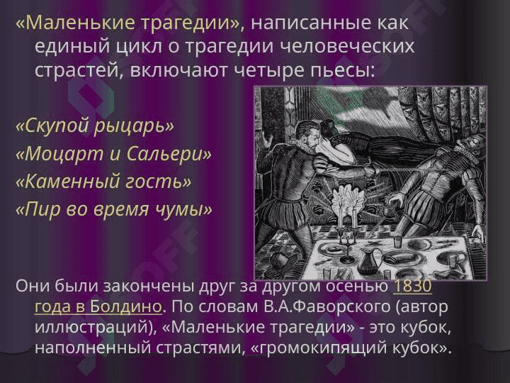 Маленькие трагедии Пушкина 4