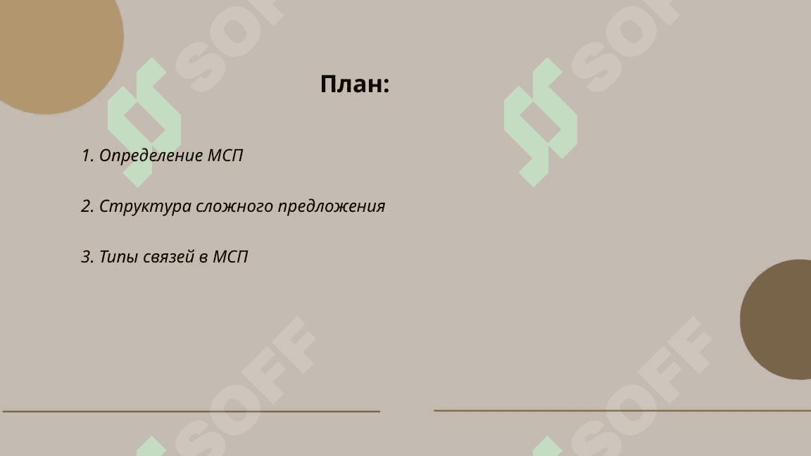 Многочленное сложно предложение (МСП) 2