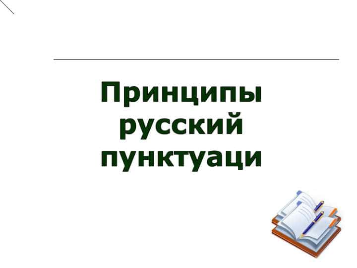 Принципы русский пунктуаци 1