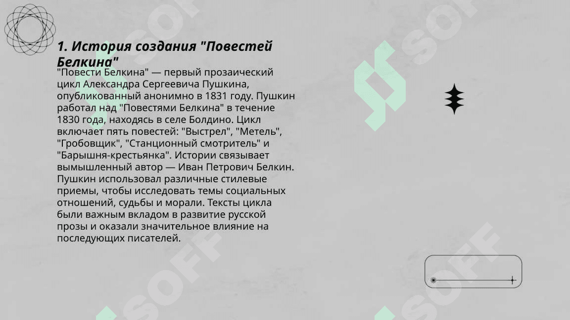 Проза  А.  С. Пушкина . Повести Белкина 4