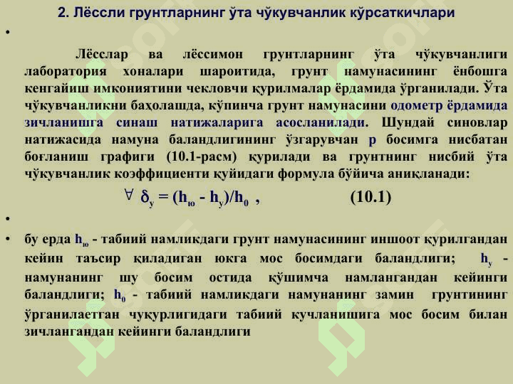 ЎТА ЧЎКУВЧАН ЛЁССЛИ ГРУНТЛАРДА БАРПО ЭТИЛАДИГАН ПОЙДЕВОРЛАР 4