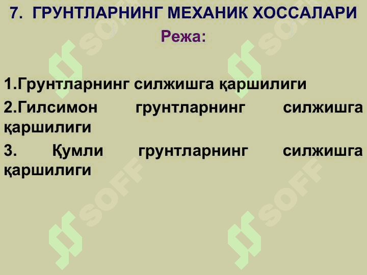 ГРУНТЛАРНИНГ МЕХАНИК ХОССАЛАРИ 3