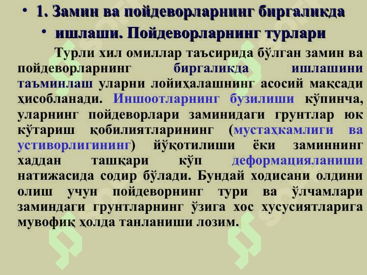 ЗАМИН ВА ПОЙДЕВОРЛАРНИ ЛОЙИҲАЛАШНИНГ АСОСИЙ ҚОИДАЛАРИ 3