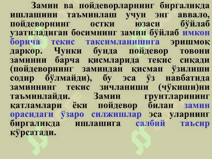 ЗАМИН ВА ПОЙДЕВОРЛАРНИ ЛОЙИҲАЛАШНИНГ АСОСИЙ ҚОИДАЛАРИ 4