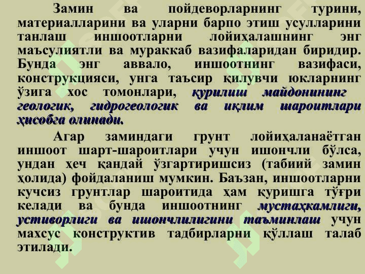 ЗАМИН ВА ПОЙДЕВОРЛАРНИ ЛОЙИҲАЛАШНИНГ АСОСИЙ ҚОИДАЛАРИ 5