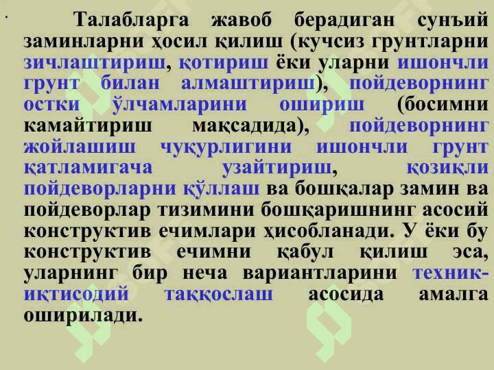 ЗАМИН ВА ПОЙДЕВОРЛАРНИ ЛОЙИҲАЛАШНИНГ АСОСИЙ ҚОИДАЛАРИ 6