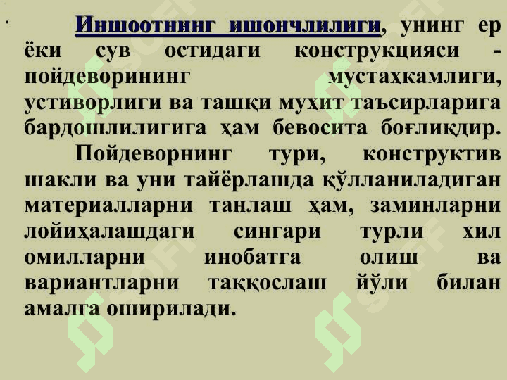 ЗАМИН ВА ПОЙДЕВОРЛАРНИ ЛОЙИҲАЛАШНИНГ АСОСИЙ ҚОИДАЛАРИ 7