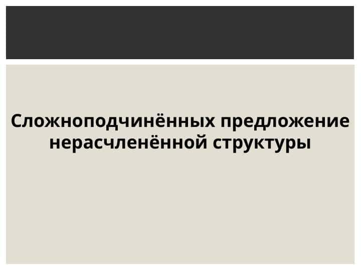 Сложноподчинённых предложение нерасчленённой структуры