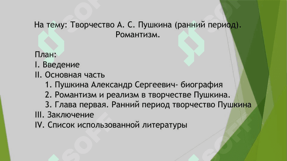 Творчество А. С. Пушкина (ранний период) Романтизм 2