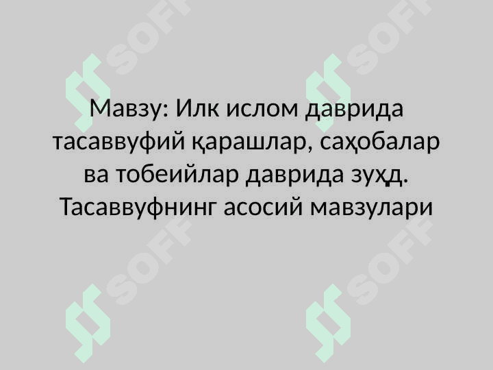 Илк ислом даврида тасаввуфий қарашлар, саҳобалар ва тобеийлар даврида зуҳд. Тасаввуфнинг асосий мавзулари 2