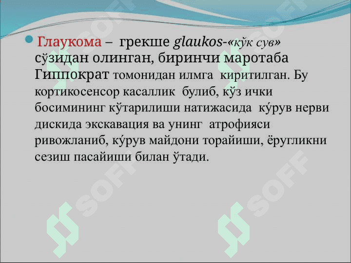 Глаукома касаллиги Glaukoma kasalligi 2