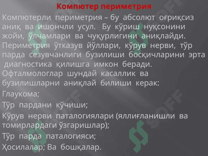 Офтолмологияда замоновий текшириш усуллари. Oftalmologiyada zamonaviy tekshirish usullari 5