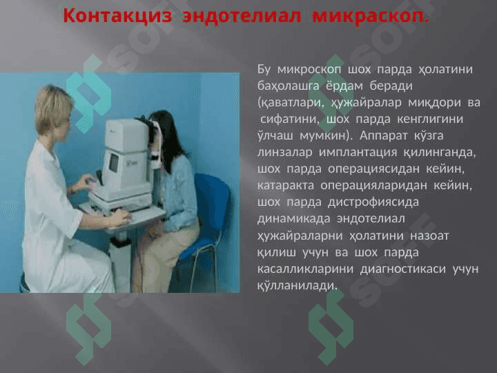 Офтолмологияда замоновий текшириш усуллари. Oftalmologiyada zamonaviy tekshirish usullari 7