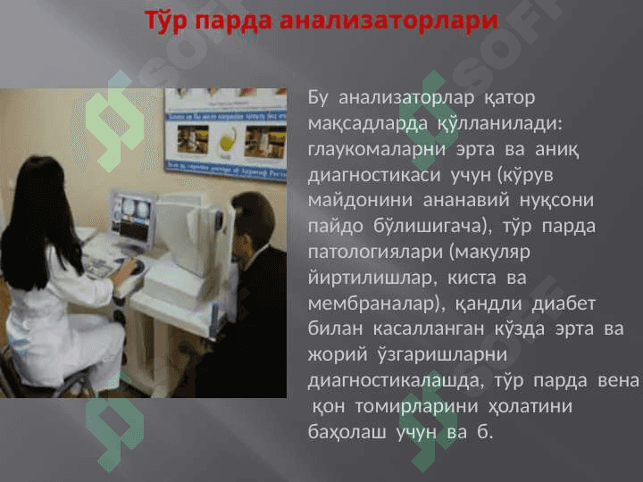Офтолмологияда замоновий текшириш усуллари. Oftalmologiyada zamonaviy tekshirish usullari 8