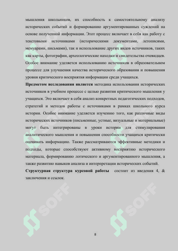 Роль исторических источников в формировании критического мышления учашихся 8