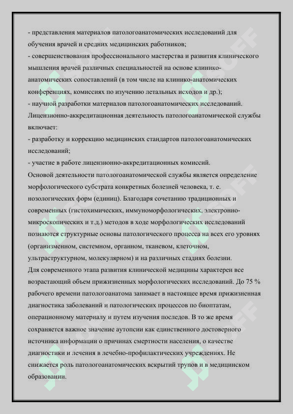 СТРУКТУРА И ЗАДАЧИ ПАТОЛОГОАНАТОМИЧЕСКОЙ СЛУЖБЫ 2