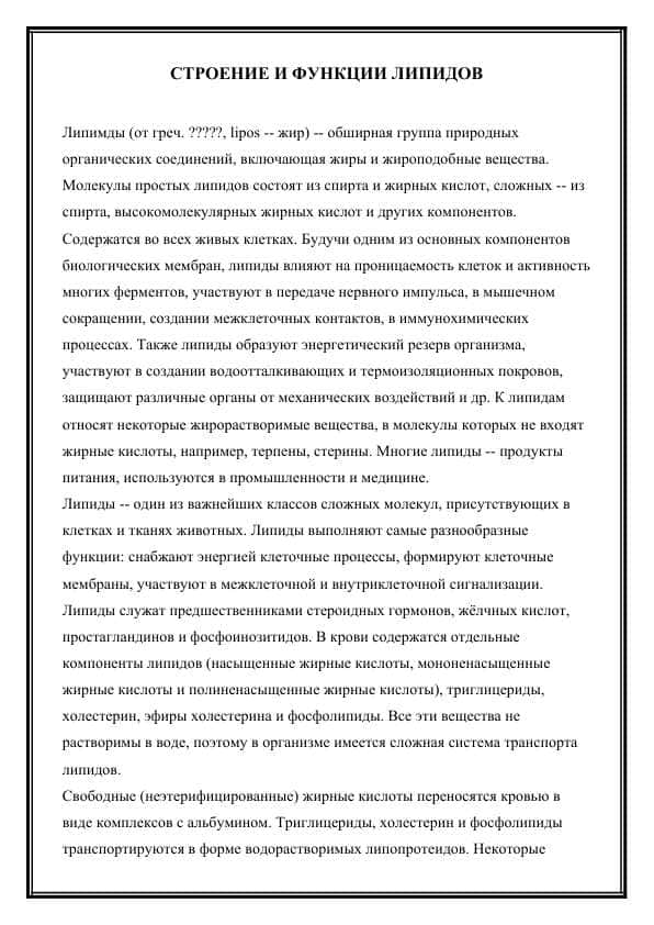 СТРОЕНИЕ И ФУНКЦИИ ЛИПИДОВ