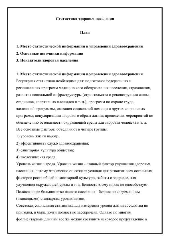 Статистика здоровья населения