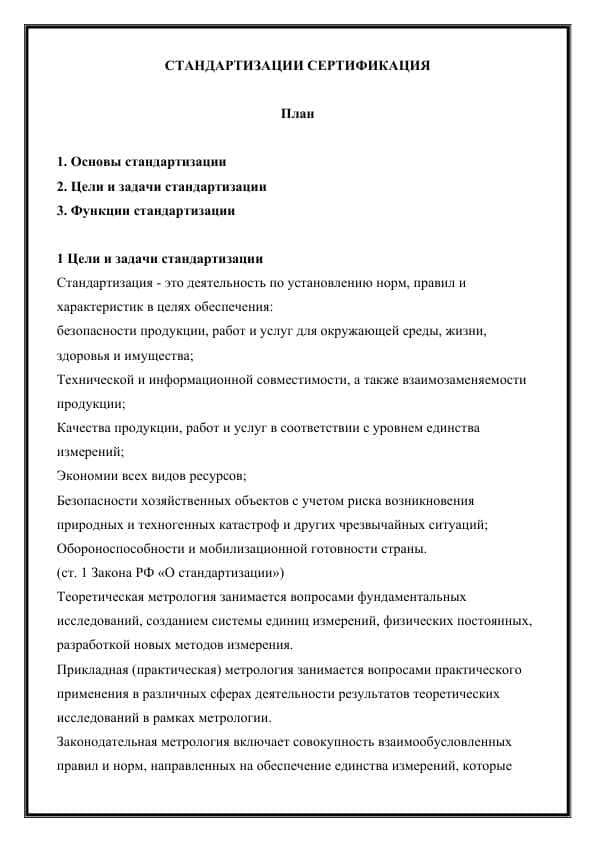 СТАНДАРТИЗАЦИИ СЕРТИФИКАЦИЯ