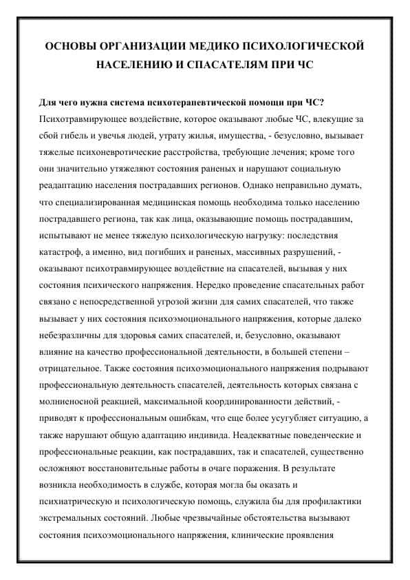ОСНОВЫ ОРГАНИЗАЦИИ МЕДИКО ПСИХОЛОГИЧЕСКОЙ НАСЕЛЕНИЮ И СПАСАТЕЛЯМ ПРИ ЧС