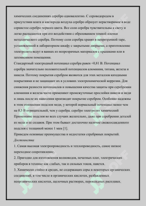 ОПРЕДЕЛЕНИЕ СЕРЕБРА В СМЕСИ СЕРЕБРА И НИКЕЛЯ С ПОМОЩЬЮ МЕТОДА ОСАЖДЕНИЯ 2