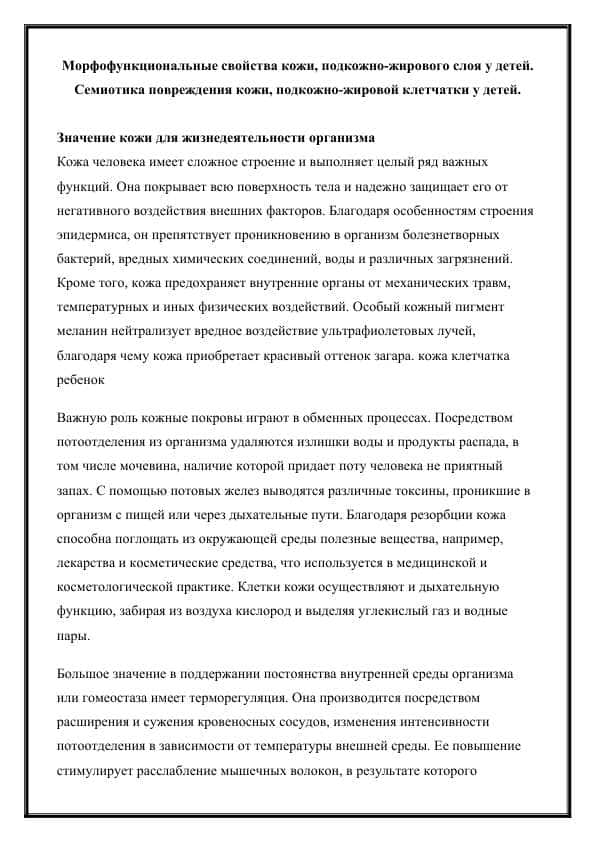 Морфофункциональные свойства кожи, подкожно-жирового слоя у детей.  Семиотика повреждения кожи, подкожно-жировой клетчатки у детей