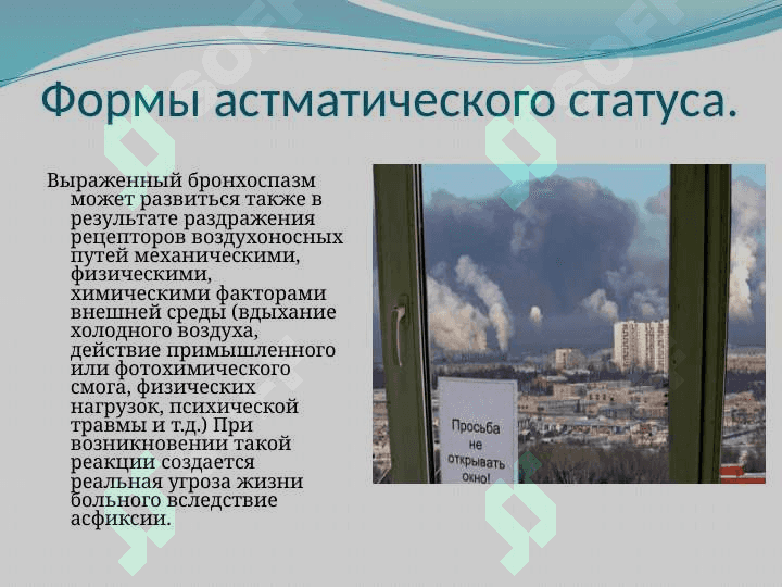 Астматический статус. 6