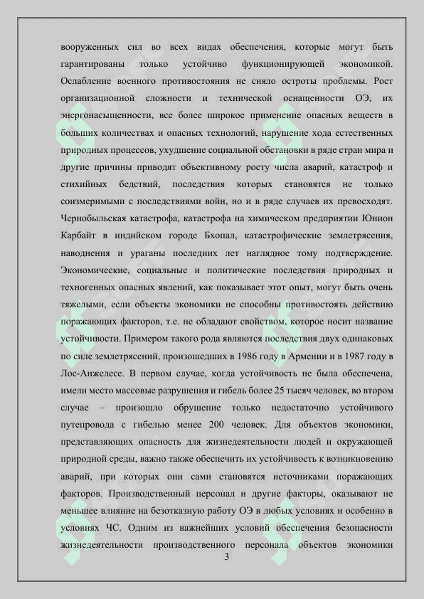 Обеспечение устойчивости объектов экономики при чрезвычайных ситуациях 3
