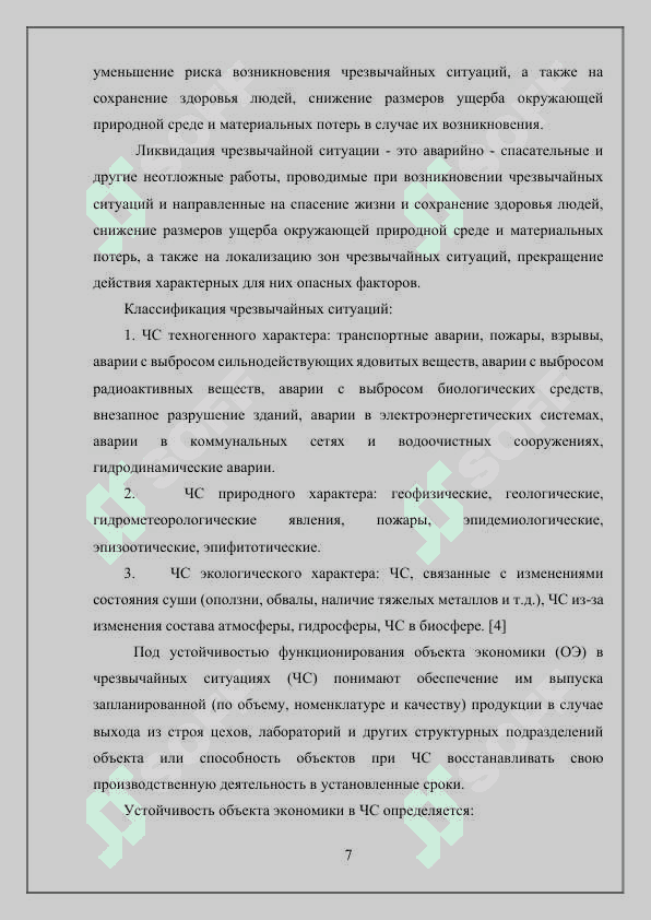 Обеспечение устойчивости объектов экономики при чрезвычайных ситуациях 7