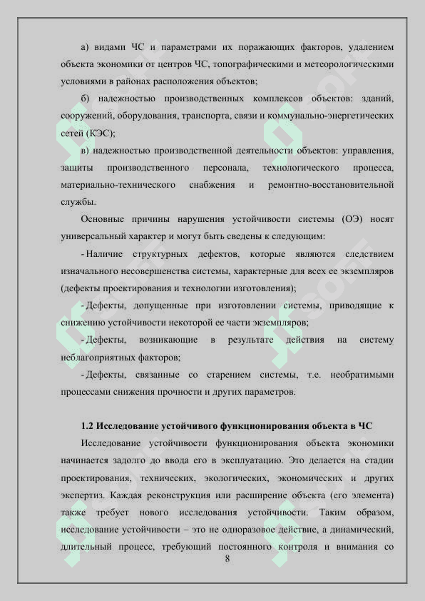 Обеспечение устойчивости объектов экономики при чрезвычайных ситуациях 8