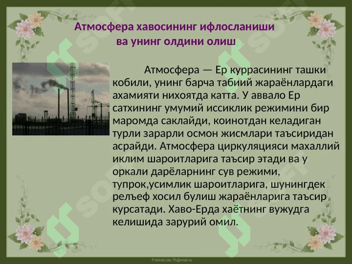 Ўзбекистон хавосини саклаш муаммолари 3