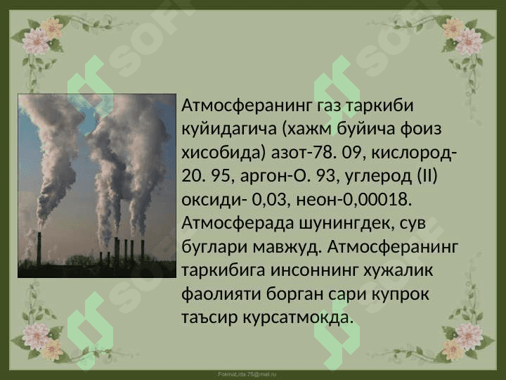 Ўзбекистон хавосини саклаш муаммолари 4