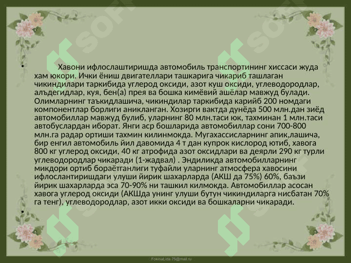 Ўзбекистон хавосини саклаш муаммолари 8