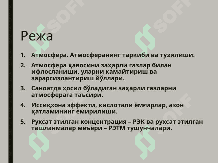 Атмосфера ва уни муҳофаза қилиш 2