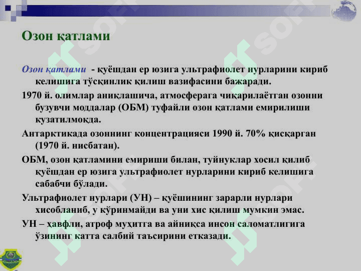 Ернинг озон қатлами. Озонни бузувчи моддалардан фойдаланишни камайтириш бўйича харакатлар 3