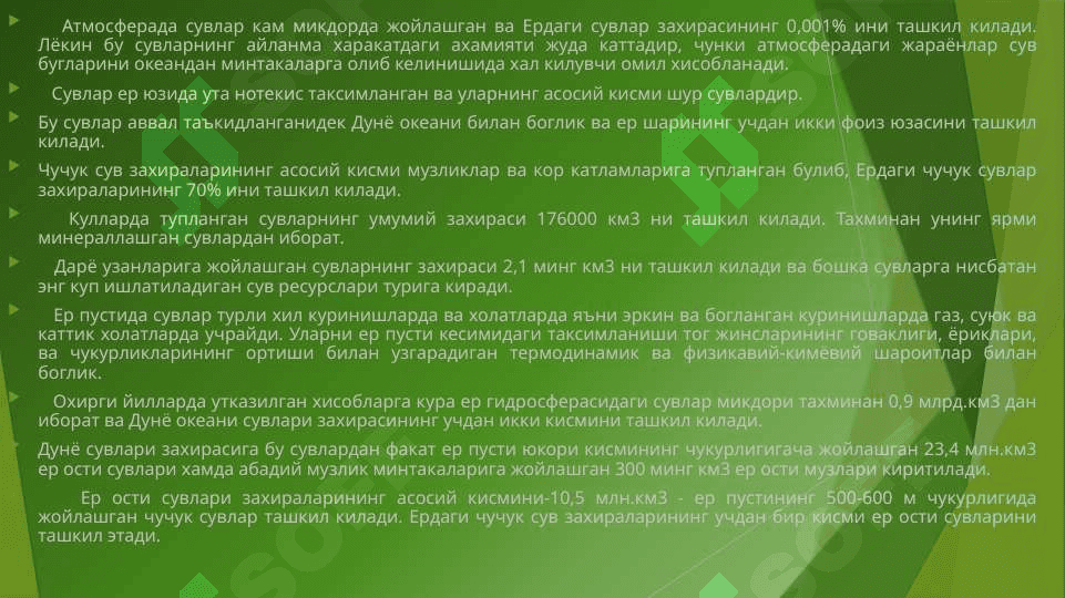 Дунё сувлари ва уни муҳофаза қилиш 4