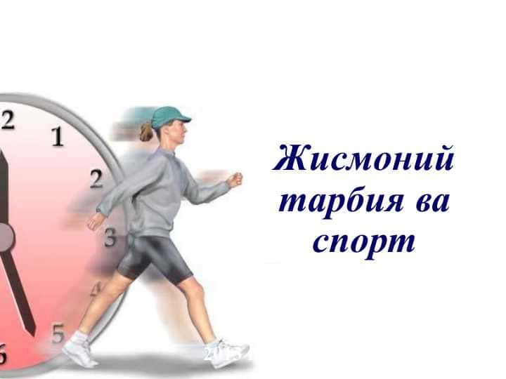 Жисмоний тарбия ва спорт