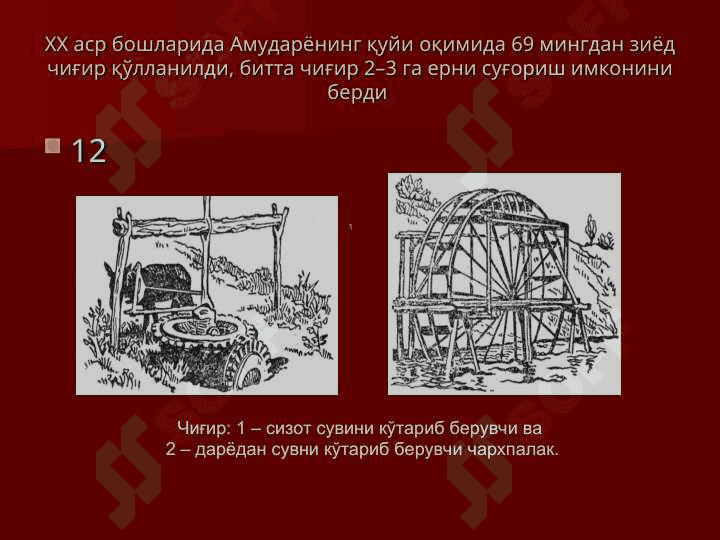 Ўзбекистоннинг сув ресурслари ва сув манбалари. Суғориш тизимлари ҳақида тушунча 4