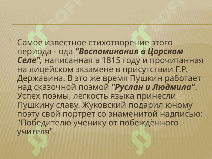 Жизнь и творчество А.С.Пушкина 7
