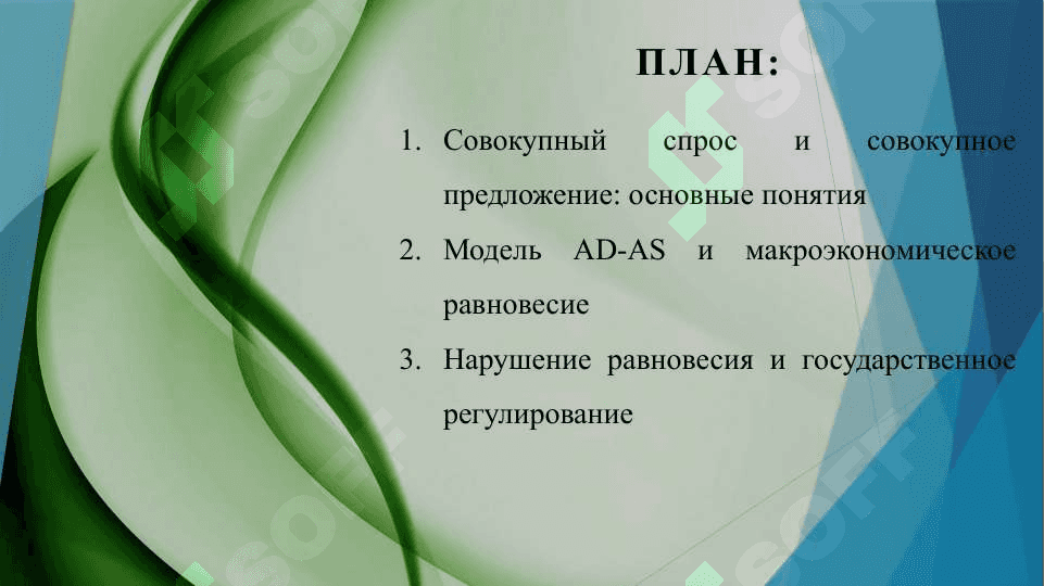 Модель совокупного спроса - совокупного предложения 2